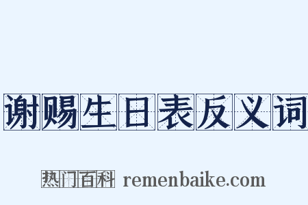 谢赐生日表反义词是什么意思的图片
